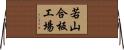若山合板工場 Horizontal Wall Scroll