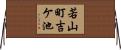 若山町吉ケ池 Horizontal Wall Scroll