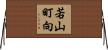 若山町向 Horizontal Wall Scroll