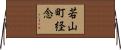 若山町経念 Horizontal Wall Scroll