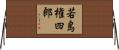 若島権四郎 Horizontal Wall Scroll