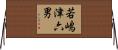 若嶋津六男 Horizontal Wall Scroll