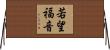 若望福音 Horizontal Wall Scroll