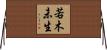 若木未生 Horizontal Wall Scroll