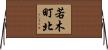 若木町北 Horizontal Wall Scroll