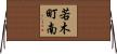 若木町南 Horizontal Wall Scroll