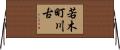 若木町川古 Horizontal Wall Scroll