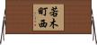 若木町西 Horizontal Wall Scroll