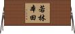若林本田 Horizontal Wall Scroll