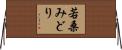 若桑みどり Horizontal Wall Scroll