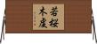 若桜木虔 Horizontal Wall Scroll