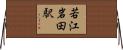 若江岩田駅 Horizontal Wall Scroll