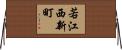 若江西新町 Horizontal Wall Scroll