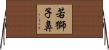 若獅子鼻 Horizontal Wall Scroll