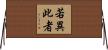 若異此者 Horizontal Wall Scroll