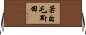 若白毛新田 Horizontal Wall Scroll