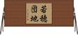 若穂団地 Horizontal Wall Scroll