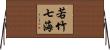 若竹七海 Horizontal Wall Scroll