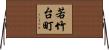 若竹台町 Horizontal Wall Scroll