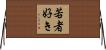 若者好き Horizontal Wall Scroll