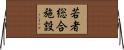 若者総合施設 Horizontal Wall Scroll