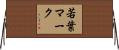 若葉マーク Horizontal Wall Scroll