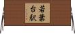 若葉台駅 Horizontal Wall Scroll