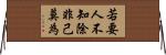若要人不知，除非己莫為 Horizontal Wall Scroll