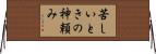 苦しいときの神頼み Horizontal Wall Scroll