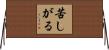 苦しがる Horizontal Wall Scroll