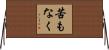 苦もなく Horizontal Wall Scroll