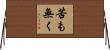 苦も無く Horizontal Wall Scroll