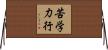 苦学力行 Horizontal Wall Scroll