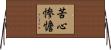 苦心惨憺 Horizontal Wall Scroll