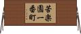 苦楽園一番町 Horizontal Wall Scroll