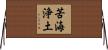 苦海浄土 Horizontal Wall Scroll