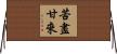 苦盡甘來 Horizontal Wall Scroll