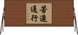 苦遲通行 Horizontal Wall Scroll