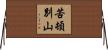 苦頓別山 Horizontal Wall Scroll