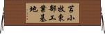 苫小牧東部工業基地 Horizontal Wall Scroll