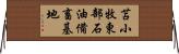 苫小牧東部石油備畜基地 Horizontal Wall Scroll