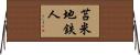 苫米地鉄人 Horizontal Wall Scroll