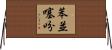 苯並噻吩 Horizontal Wall Scroll