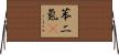 苯二氮䓬 Horizontal Wall Scroll