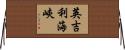 英吉利海峽 Horizontal Wall Scroll