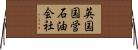 英国国営石油会社 Horizontal Wall Scroll