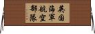 英国海軍航空部隊 Horizontal Wall Scroll