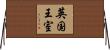英国王室 Horizontal Wall Scroll