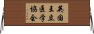 英国王立医学協会 Horizontal Wall Scroll