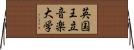 英国王立音楽大学 Horizontal Wall Scroll